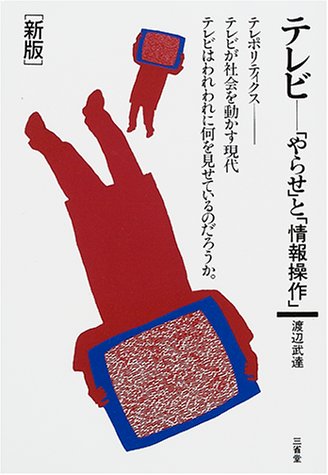 テレビ―「やらせ」と「情報操作」