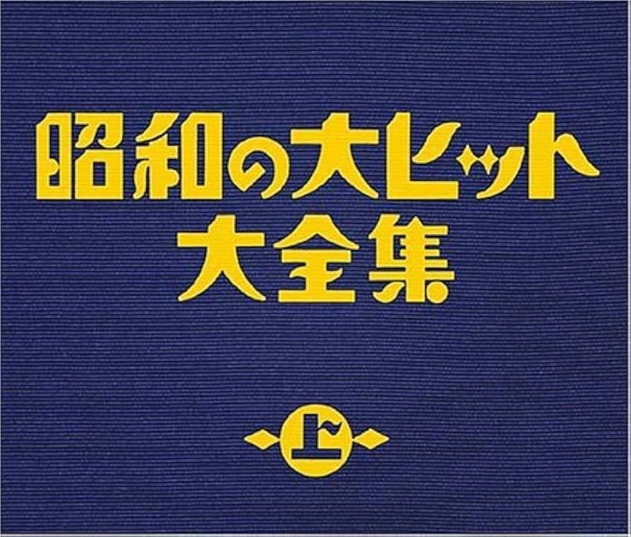 「昭和の大ヒット大全集 」他CD10パッケージセット Amazon.co.jp: 昭和の大ヒット大全集(上) - オムニバス