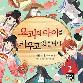 요괴의 아이를 키우고 있습니다 2 2 cover art