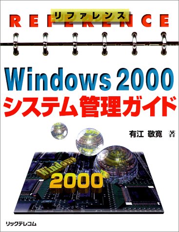 リファレンス Windows2000システム管理ガイド
