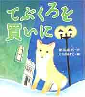 Amazon.co.jp: てぶくろを買いに (絵本・新美南吉の世界) : 新美