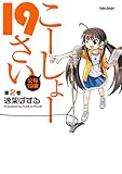 こーしょー19さい ： 2 (アクションコミックス)