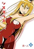 シスプラス 5巻 (デジタル版ビッグガンガンコミックス)