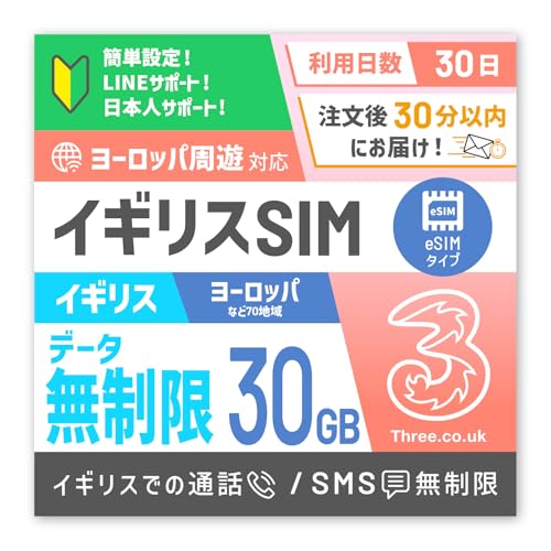 【eSIM】イギリスSIM Three 30日/データ無制限/音声通話・他70地域 データ30GB コミコミパック(日本語マニュアル付) (eSIM 英国:無制限-他70地域:30GB)