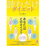 「読むだけダイエット」の画像