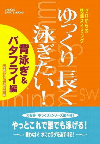 ゆっくり長く泳ぎたい 背泳ぎ バタフライ編 ゼロからの快適スイミング Gakken Sports Books 快適スイミング研究会 本 通販 Amazon