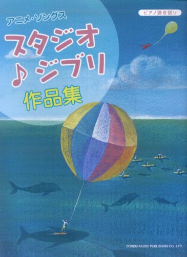 ピアノ弾き語り アニメソングス/スタジオジブリ作品集