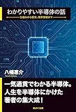 わかりやすい半導体の話 仕組みから歴史、業界情報まで