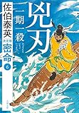 兇刃 一期一殺 密命(六)決定版 (文春文庫)