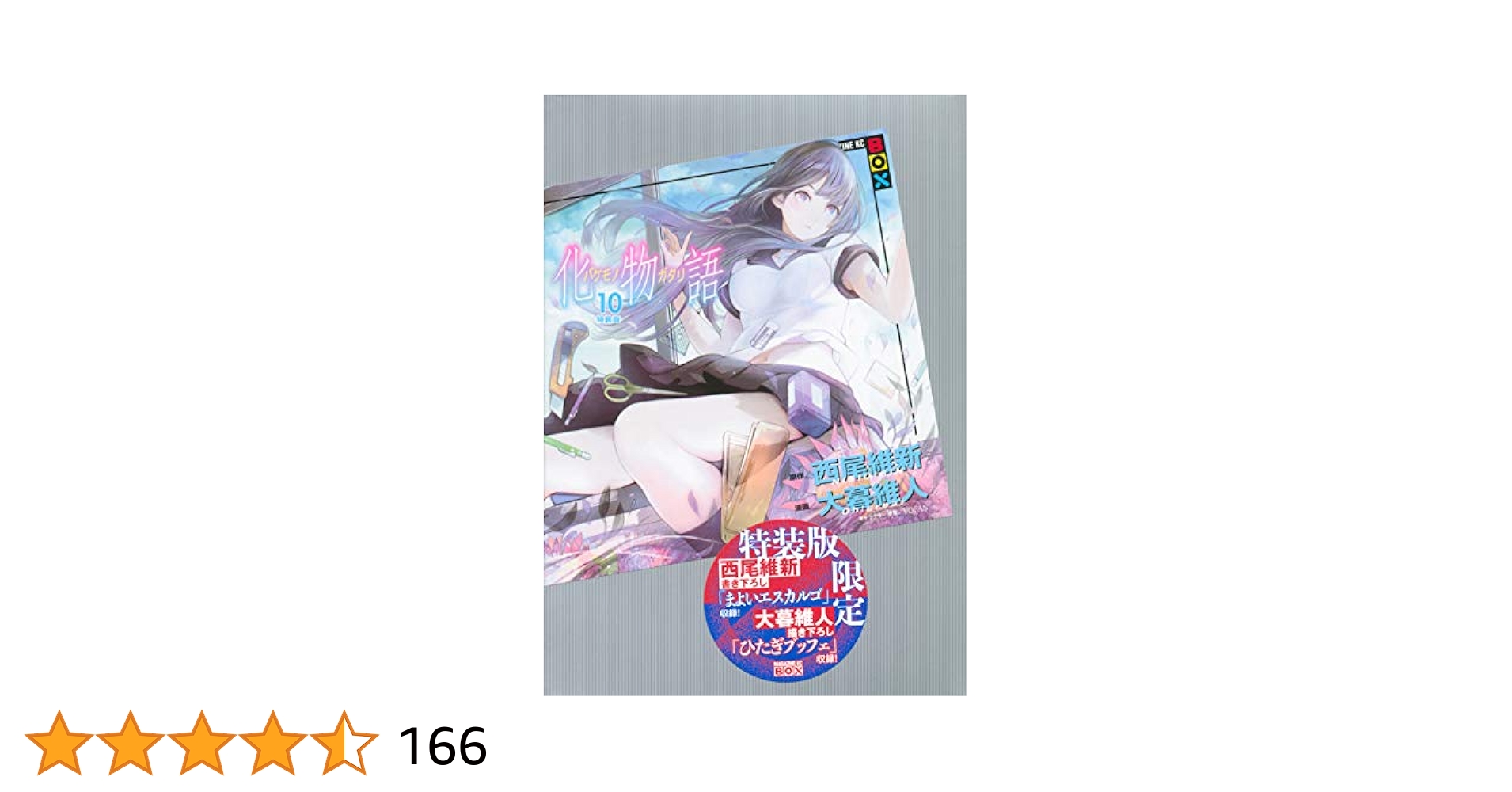 Amazon.co.jp: 化物語(10)特装版 (講談社キャラクターズA