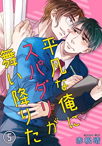 平凡な俺にスパダリが舞い降りた 5 Bl宣言 赤根晴 ボーイズラブマンガ Kindleストア Amazon