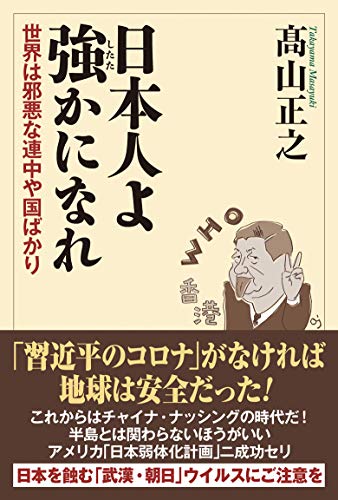 日本人よ強かになれ 世界は邪悪な連中や国ばかり 日本人よ強かになれ 世界は邪悪な連中や国ばかり