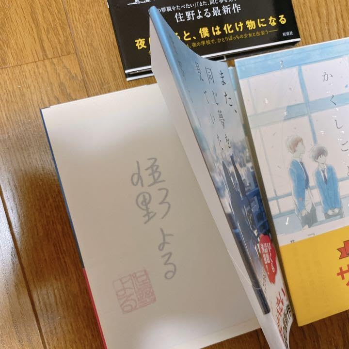 住野よる かくしごと また同じ夢を見ていた よるのばけもの サイン本 初版 Amazon.co.jp: 住野よる かくしごと また同じ夢を見ていた よるのばけ