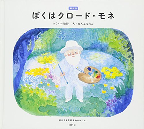 新装版 ぼくはクロード・モネ 絵本でよむ画家のおはなし 新装版 ぼくはクロード・モネ 絵本でよむ画家のおはなし