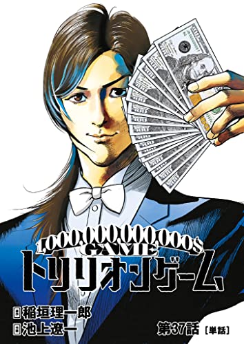 トリリオンゲーム【単話】(37) (ビッグコミックス)