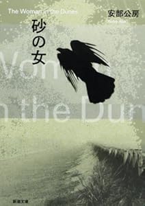 本の砂の女 (新潮文庫)の表紙