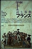 読む事典 フランス