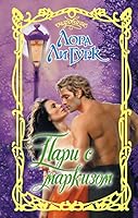 Pari s markizom 5170889593 Book Cover