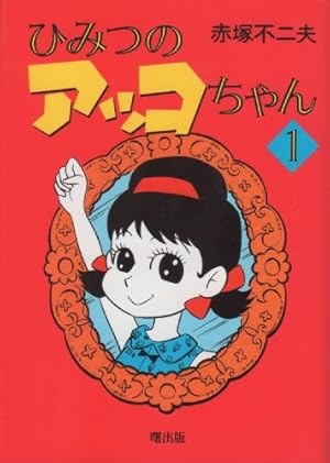 ひみつのアッコちゃん品 4-2です。 A174kpuw7zL._AC_UF350,