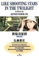 黄昏流星群(2) (ビッグコミックス)