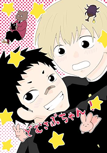 どむさぶちゃん! (Blend)