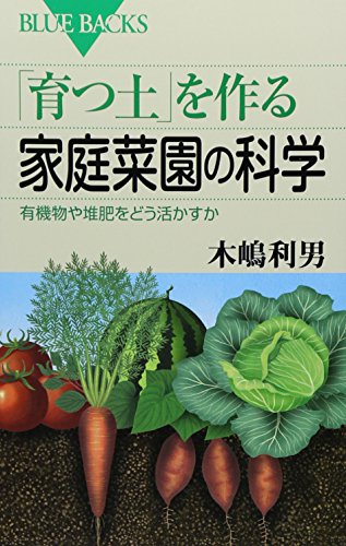 無料電子書籍 pdf 「育つ土」を作る家庭菜園の科学 有機物や堆肥をどう活かすか (ブルーバ バイ