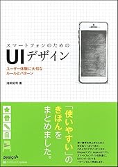 『スマートフォンのためのUIデザイン』の書影