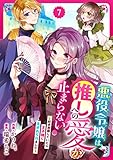 Berry’sFantasy悪役令嬢は推しへの愛が止まらない！～好き放題していたら王子様に見初められました～7巻 (Berry's COMICS)