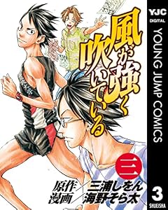 風が強く吹いている 3 (ヤングジャンプコミックスDIGITAL)