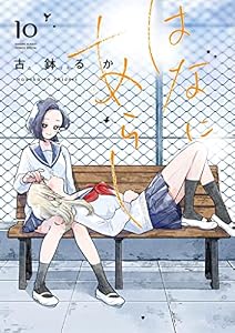 はなにあらし（１０） (サンデーうぇぶりコミックス)
