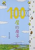 100层的房子