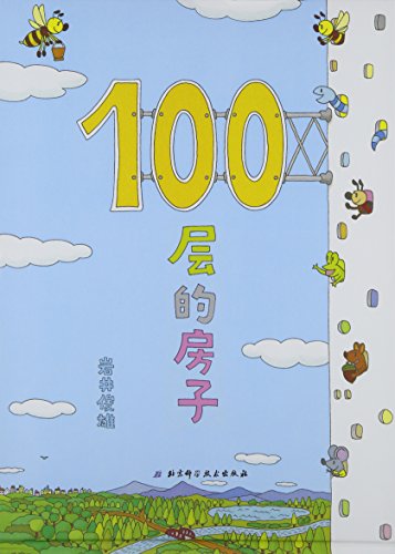 100层的房子