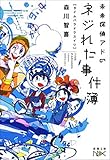 未来探偵アドのネジれた事件簿―タイムパラドクスイリ―(新潮文庫nex)
