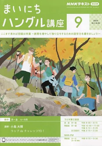 NHKラジオまいにちハングル講座 2024年 09 月号 [雑誌]