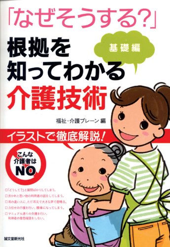 無料電子書籍アプリ なぜそうする?根拠を知ってわかる介護技術 基礎編―イラストで徹底解説! バイ