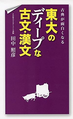 古典が面白くなる 東大のディープな古文・漢文』｜感想・レビュー