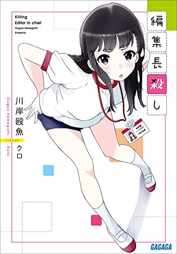 編集長殺し (ガガガ文庫)