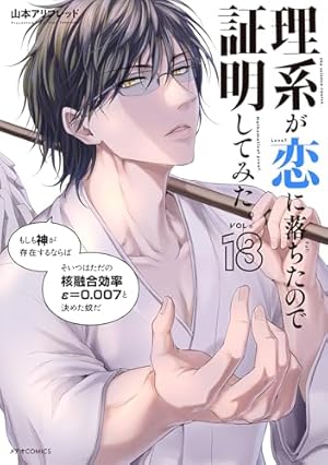 理系が恋に落ちたので証明してみた。(2) (メテオCOMICS) | 山本アリ