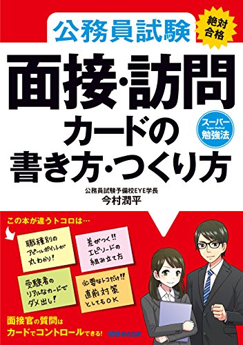 スマホ 無料電子書籍 公務員試験≪絶対合格≫面接・訪問カードの書き方・つくり方 バイ