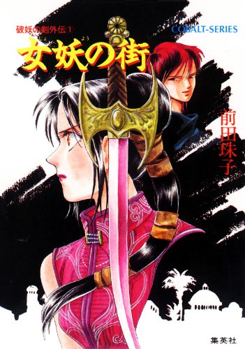 『破妖の剣 外伝』