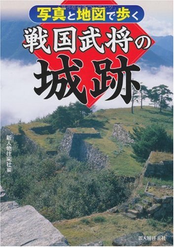 写真と地図で歩く 戦国武将の城跡