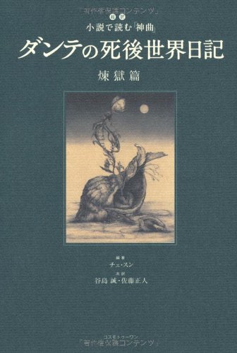 ダンテの死後世界日記 煉獄篇―超訳 小説で読む『神曲』 (超訳小説で読む「神曲」)