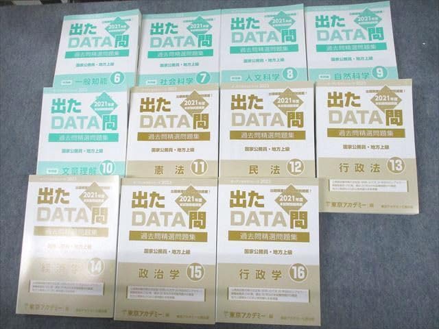 東京アカデミー七賢出版 国家公務員・地方上級出 たDATA問過去問精選問題集 東京アカデミー七賢出版 国家公務員・地方上級出 たDATA問過去問精選