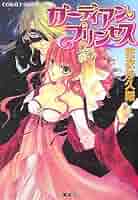 ガーディアン・プリンセス 文庫 1-7巻セット (コバルト文庫) ガーディアン・プリンセス 文庫 1-7巻セット (コバルト文庫