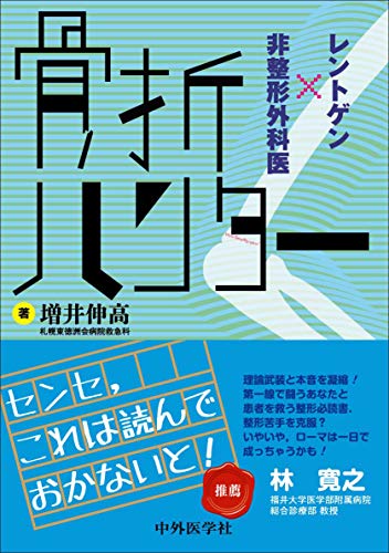 オライリー 無料電子書籍 骨折ハンター レントゲン×非整形外科医 バイ