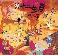 十二生肖的故事 The 12 Animals of the Chinese Zodiac (with Bilingual CD) 9869421504 Book Cover