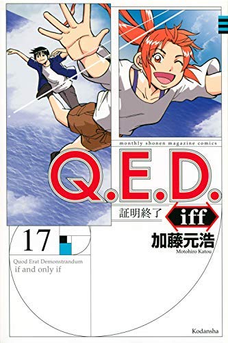 Q．E．D．iff-証明終了- コミック 全17冊セット