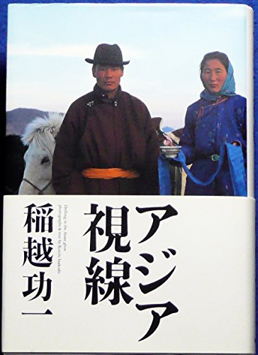 アジア視線の詳細を見る