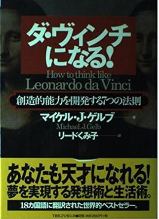 ダ・ヴィンチになる!―創造的能力を開発する7つの法則