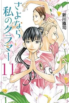 [新川直司]のさよなら私のクラマー（１１） (月刊少年マガジンコミックス)